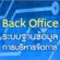 ระบบฐานข้อมูลการบริหารจัดการ องค์การบริหารส่วนตำบลโพธิ์หมากแข้ง (Back Office)