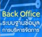 ระบบฐานข้อมูลการบริหารจัดการ องค์การบริหารส่วนตำบลโพธิ์หมากแข้ง (Back Office)