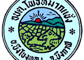 ประกาศ เรื่อง บังคับใช้ระเบียบองค์การบริหารส่วนตำบลโพธิ์หมากแข้ง ว่าด้วยการให้บริการรถบรรทุกน้ำขององค์การบริหารส่วนตำบลโพธิ์หมากแข้ง พ.ศ. 2568 >>>