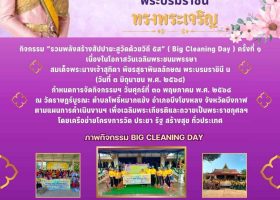 กิจกรรม รวมพลังสร้างสัปปายะสู่วัดด้วยวิถี 5 ส (big cleaning day) ครั้งที่ 9