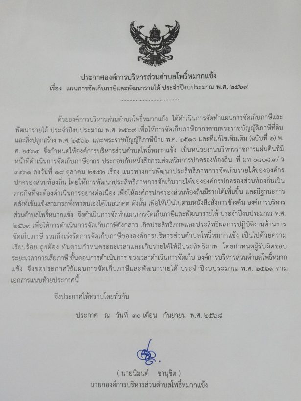 ประกาศ แผนการจัดเก็บภาษีและพัฒนารายได้ ประจำปีงบประมาณ พ.ศ. 2569