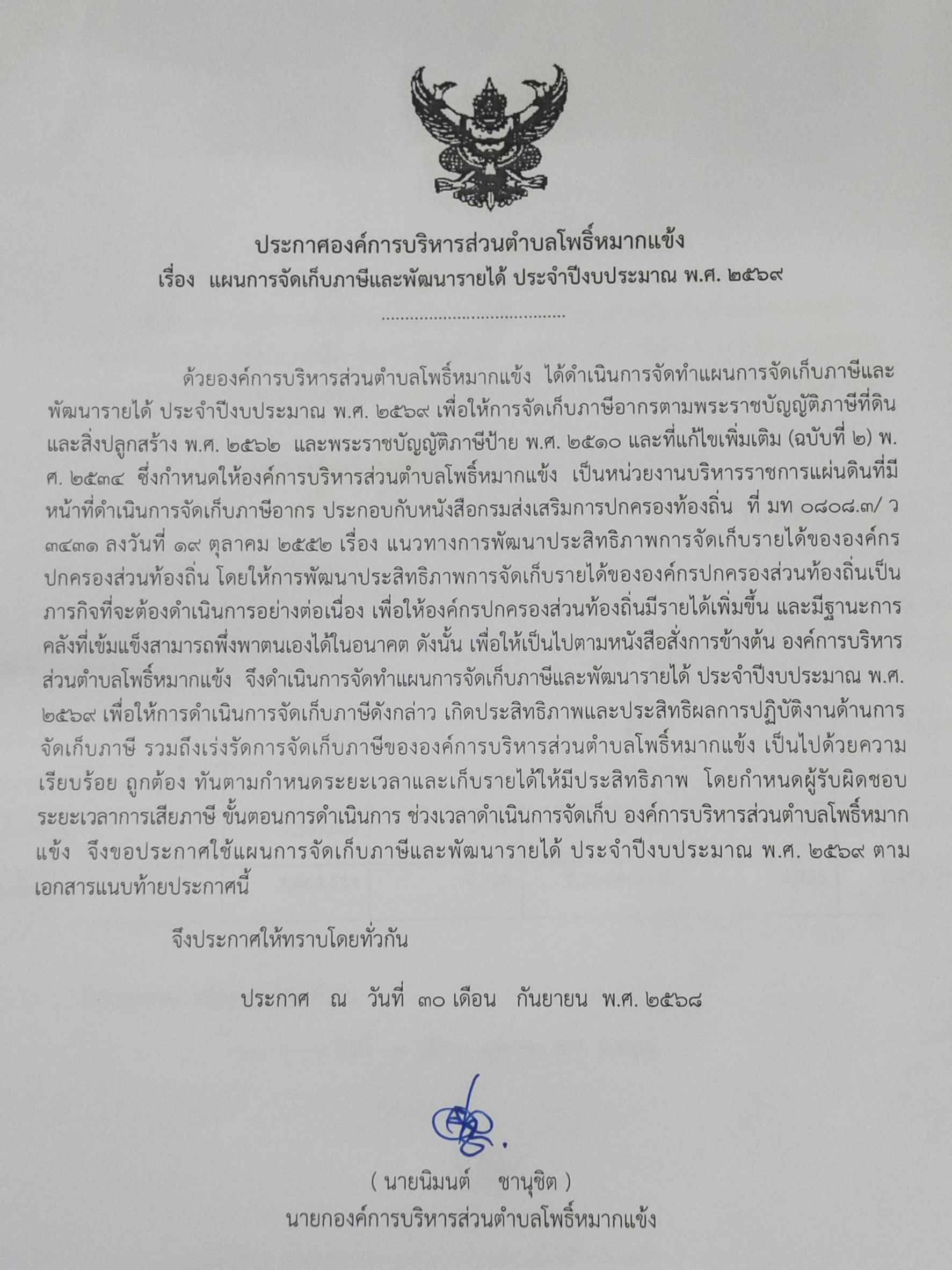 ประกาศ แผนการจัดเก็บภาษีและพัฒนารายได้ ประจำปีงบประมาณ พ.ศ. 2569