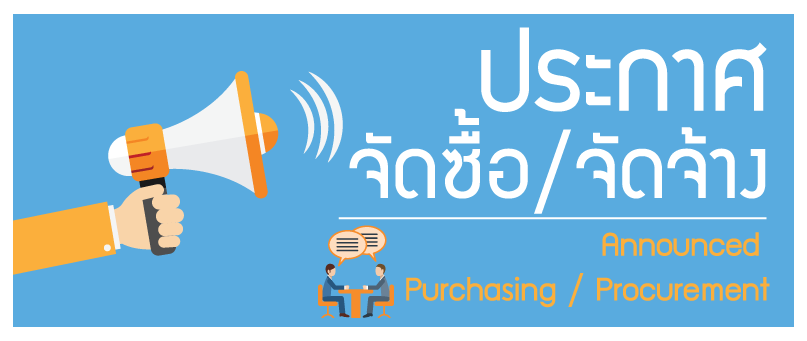 แผนจัดซื้อ/จ้าง ประจำปีงบประมาณ 2569