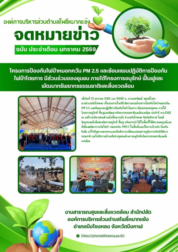 โครงการป้องกันไฟป่าหมอกควัน PM 2.5 และซ้อมแผนปฏิบัติการป้องกันไฟป่า ประจำปี พ.ศ. 2569>>>