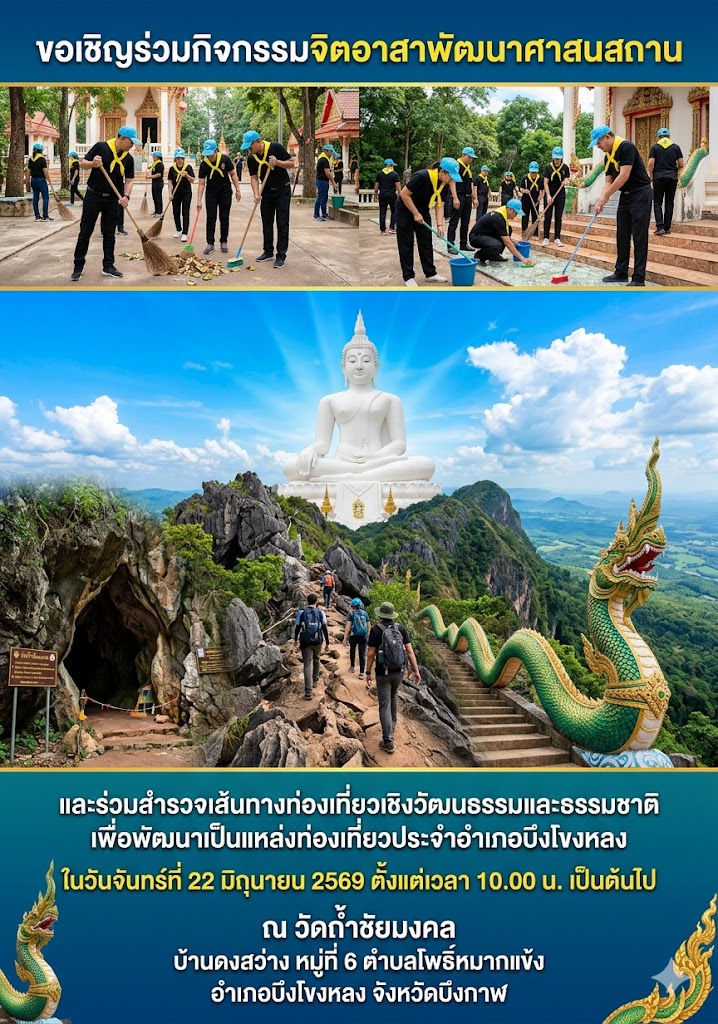 กิจกรรม จิตอาสา เราทำความดี ด้วยหัวใจ พัฒนาศาสนสถาน ร่วมสำรวจเส้นทางท่องเที่ยวเชิงวัฒนธรรม และธรรมชาติ >>>
