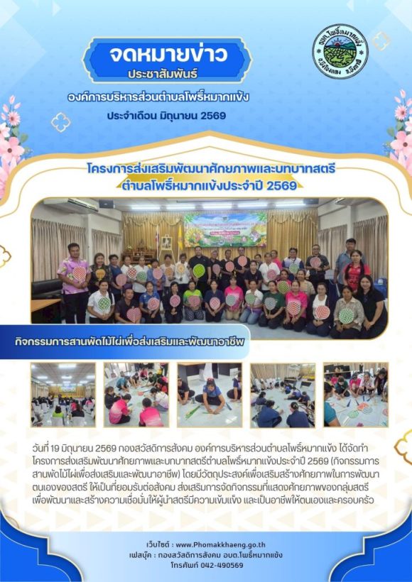 โครงการฝึกอบรมส่งเสริมอาชีพการสานผลิตภัณฑ์จากต้นคล้า ประจำปี 2569 >>>