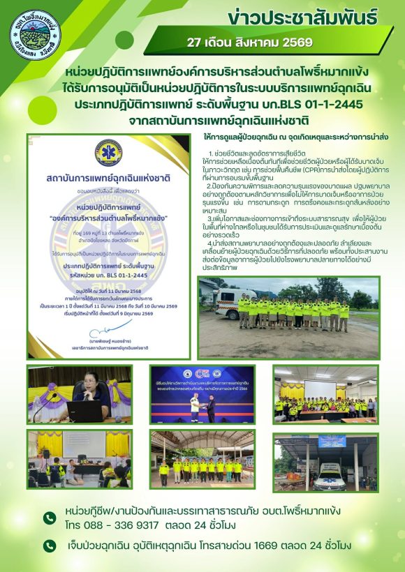 ข่าวประชาสัมพันธ์ หน่วยปฏิบัติการแพทย์ อบต.โพธิ์หมากแข้ง ได้รับการอนุมัติเป็นหน่วยปฏิบัติการในระบบบริการแพทย์ฉุกเฉิน….