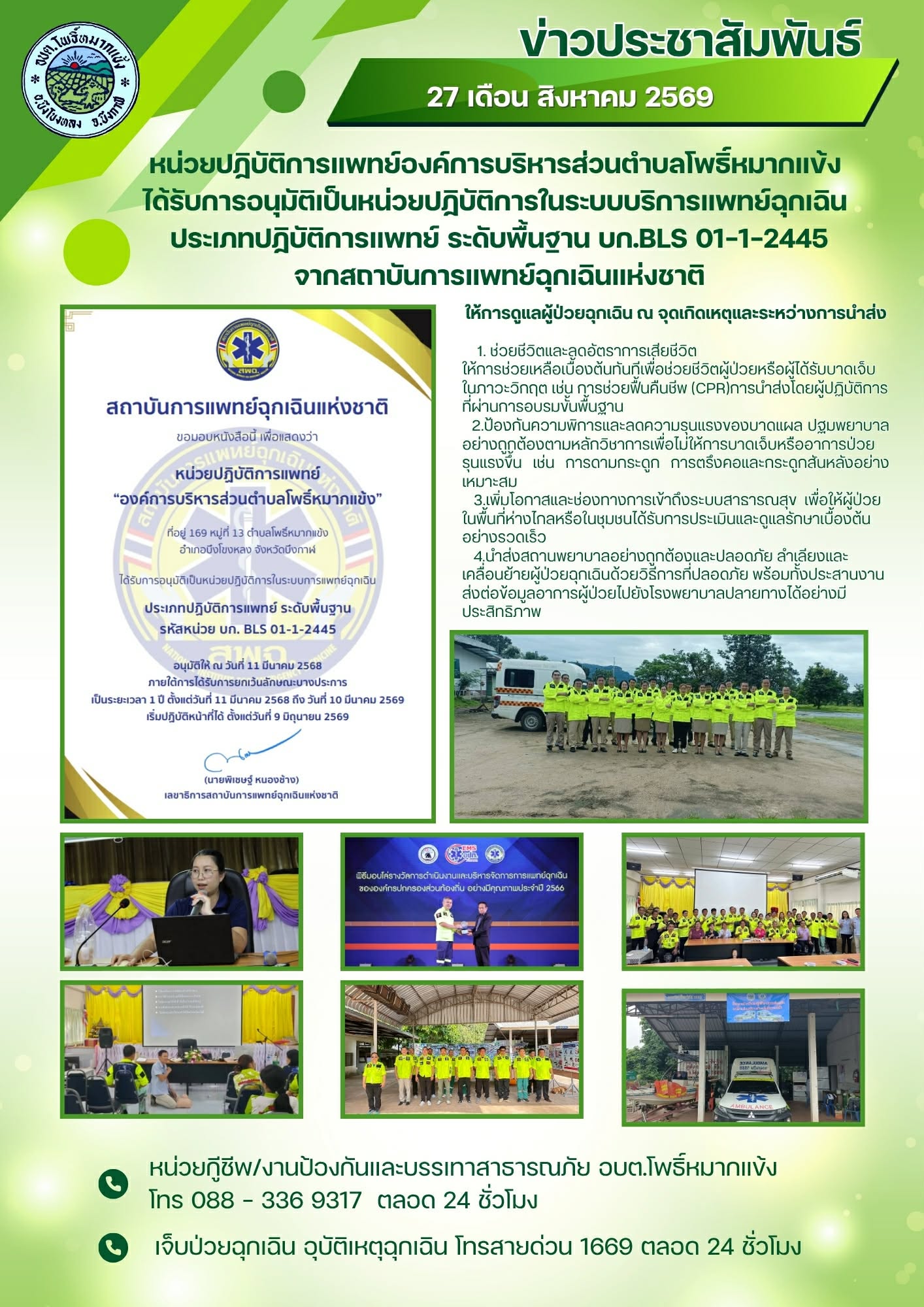 ข่าวประชาสัมพันธ์ หน่วยปฏิบัติการแพทย์ อบต.โพธิ์หมากแข้ง ได้รับการอนุมัติเป็นหน่วยปฏิบัติการในระบบบริการแพทย์ฉุกเฉิน….