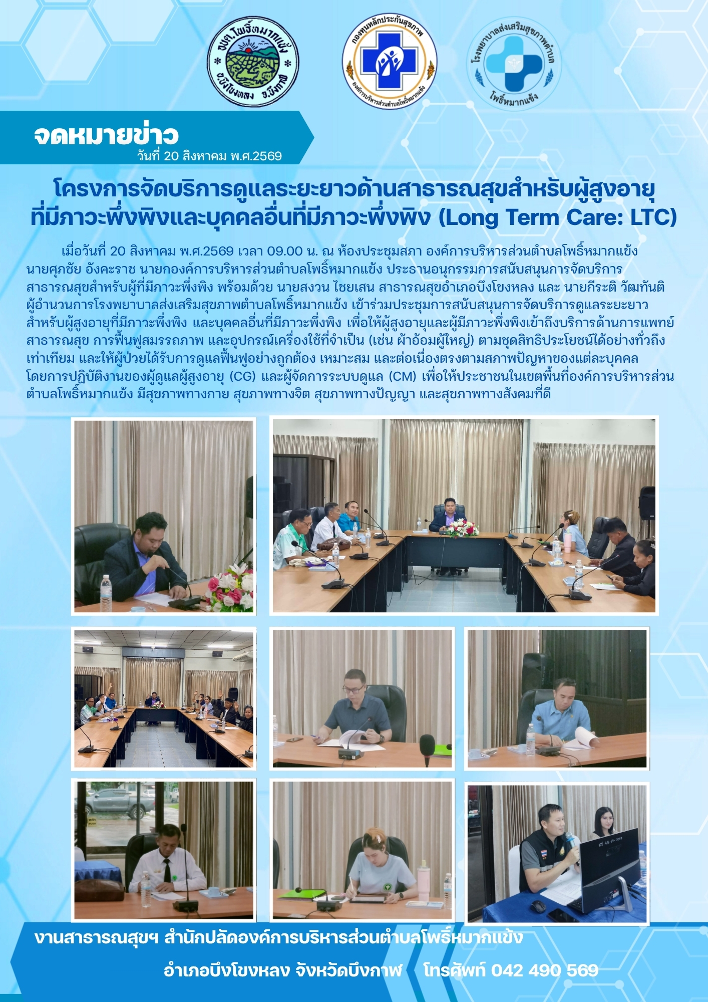โครงการจัดบริการดูแลระยะยาวด้านสาธารณสุขสำหรับผู้สูงอายุที่มีภาวะพึ่งพิงและบุคคลอื่นที่มีภาวะพึ่งพิง (Long Term Care : LTC)…