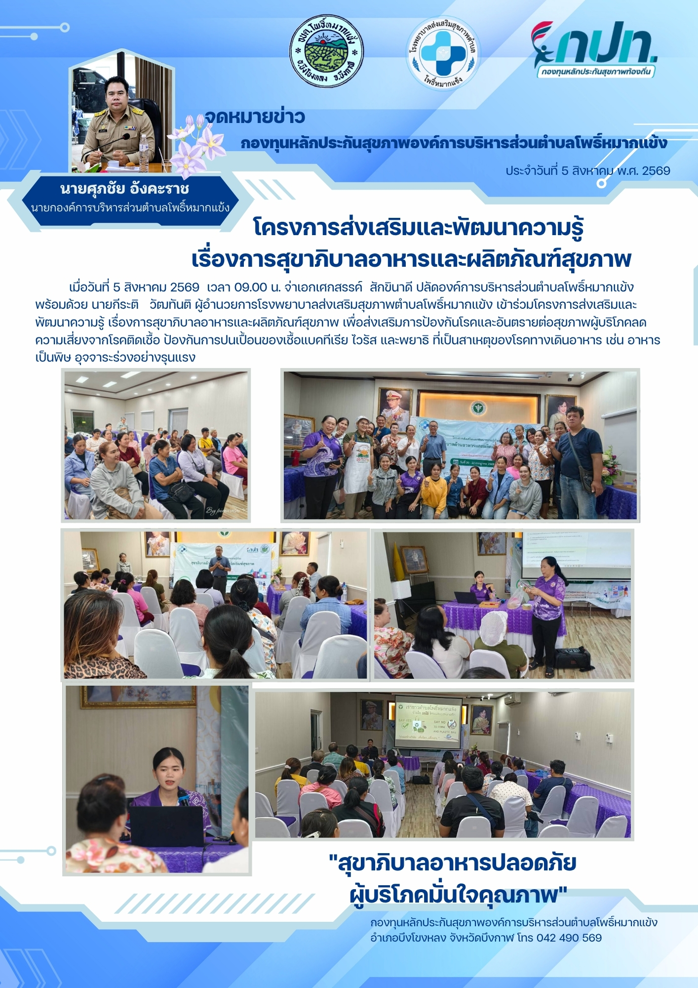 ประชาสัมพันธ์ โครงการส่งเสริมและพัฒนาความรู้เรื่องการสุขาภิบาลอาหารและผลิตภัณฑ์สุขภาพ …